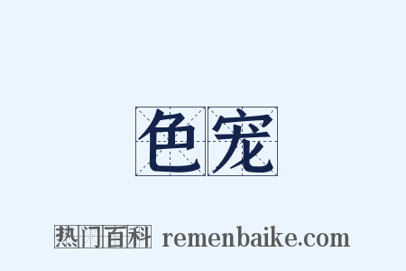 色宠是什么意思的图片